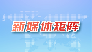 新媒體矩陣